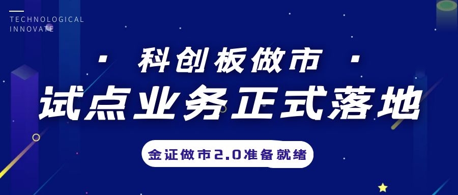 科创板做市营业试点正式落地，，，，，金证做市2.0准备停当