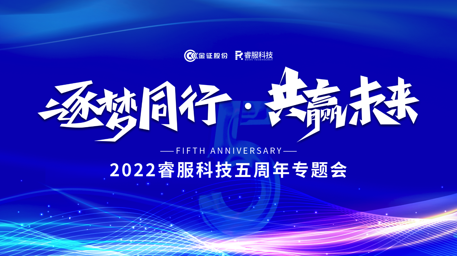 逐梦偕行 · 共赢未来！2022BC贷科技召开五周年专题会