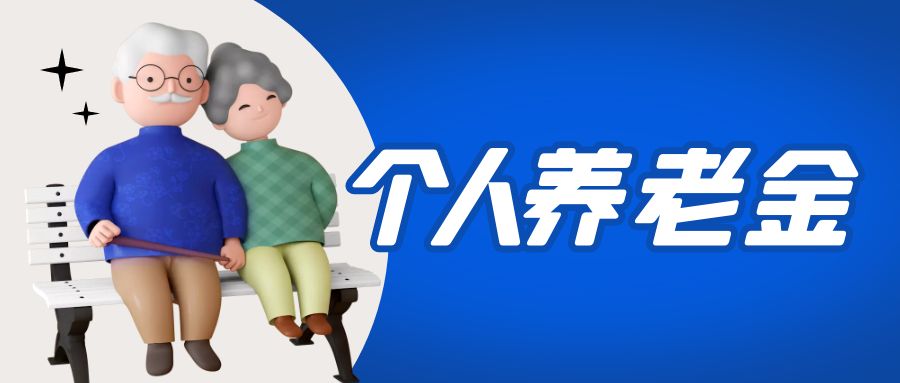 金证BC贷加入国家小我私家养老金项目