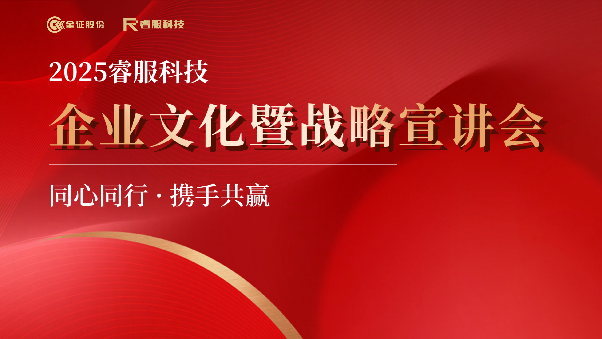 2025BC贷科技企业文化暨战略宣讲会回首 | 同心偕行·携手共赢